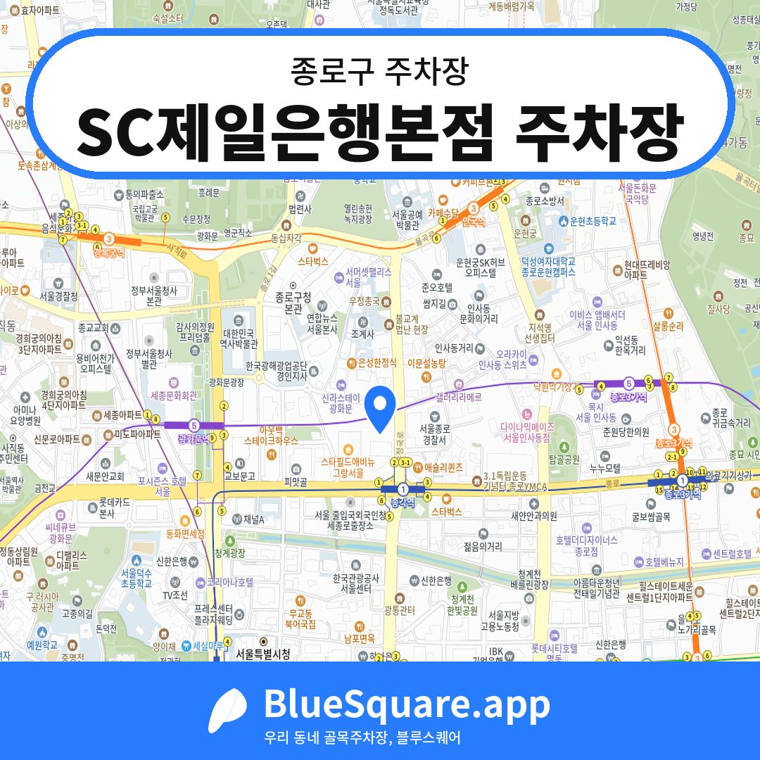 SC제일은행본점 주차장 위치 지도 — 서울 종로구 | 블루스퀘어 주차