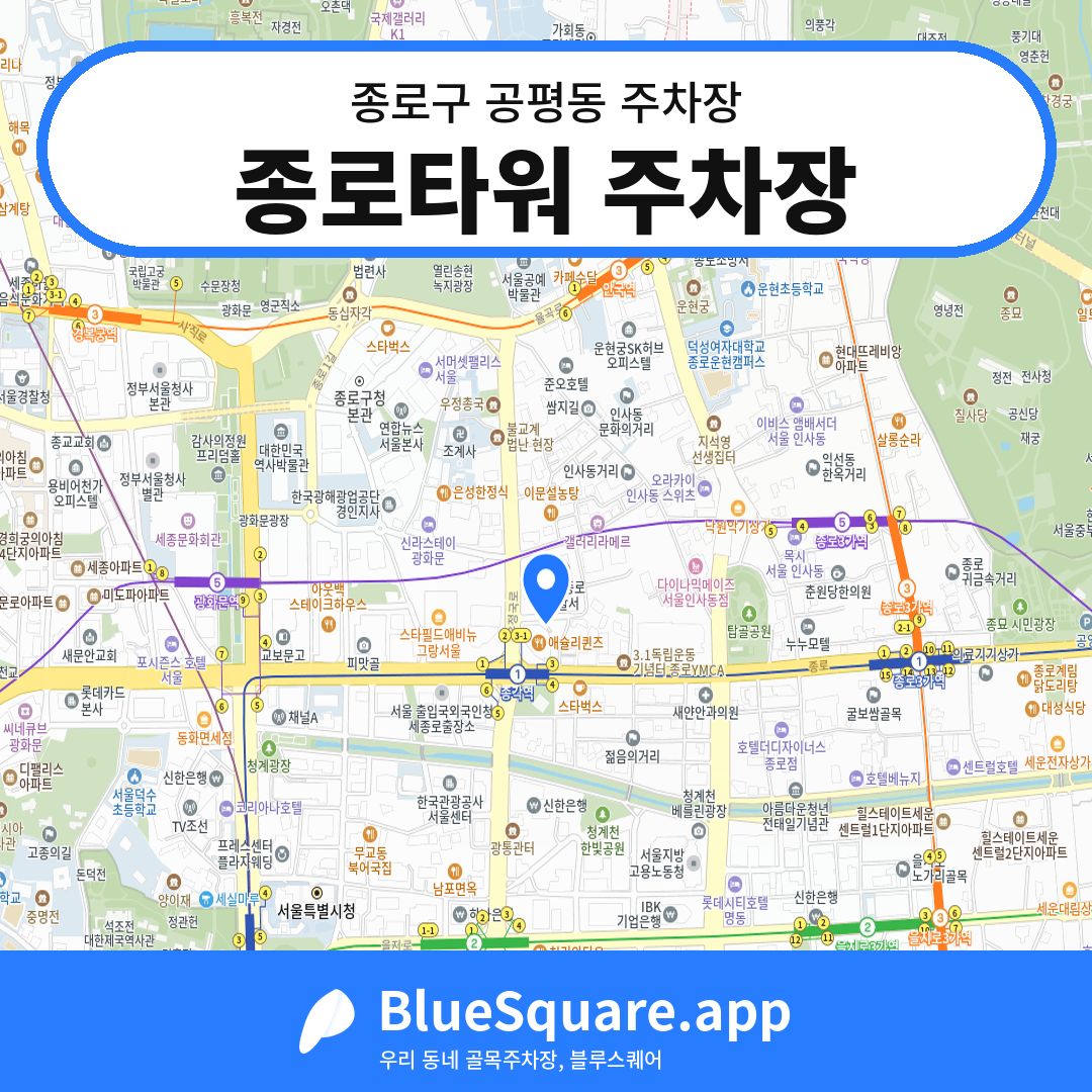 종로타워 주차장 위치 지도 — 서울 종로구 공평동 | 블루스퀘어 주차