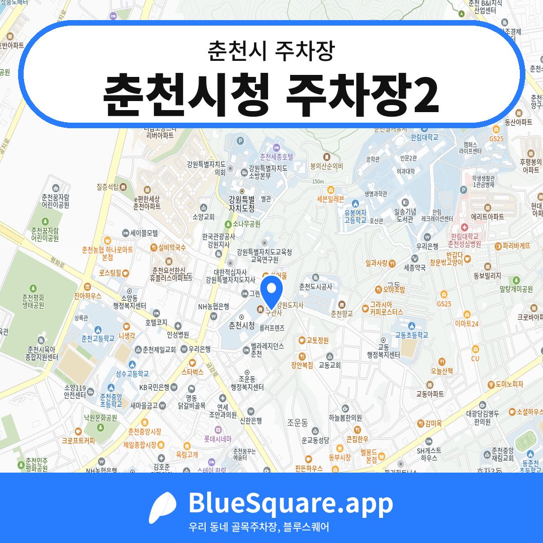춘천시청 주차장2 위치 지도 — 강원 춘천시 | 블루스퀘어 주차