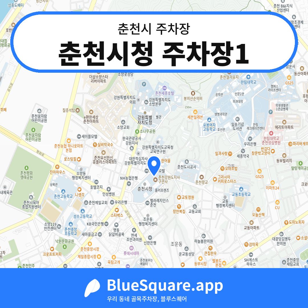 춘천시청 주차장1 위치 지도 — 강원 춘천시 | 블루스퀘어 주차