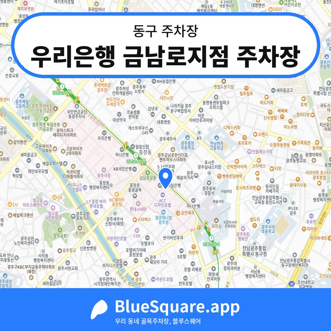 우리은행 금남로지점 주차장 위치 지도 — 광주 동구 | 블루스퀘어 주차