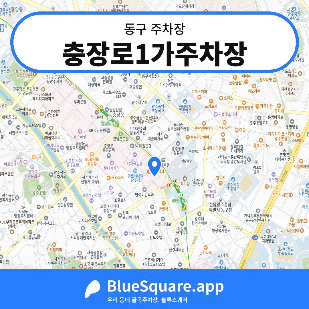 충장로1가주차장 위치 지도 — 광주 동구 | 블루스퀘어 주차