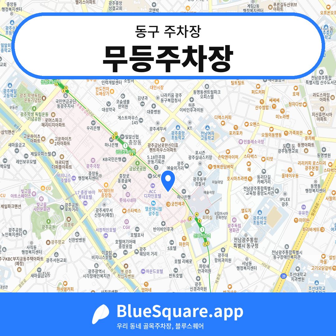 무등주차장 위치 지도 — 광주 동구 | 블루스퀘어 주차