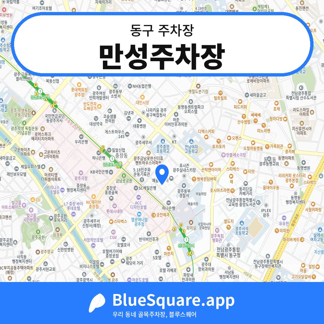 만성주차장 위치 지도 — 광주 동구 | 블루스퀘어 주차