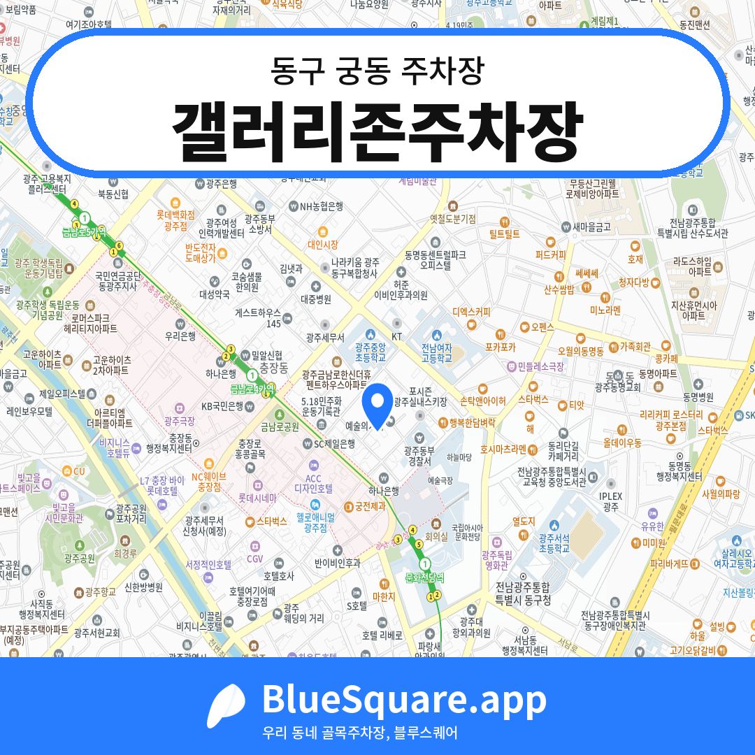 갤러리존주차장 위치 지도 — 광주 동구 궁동 | 블루스퀘어 주차