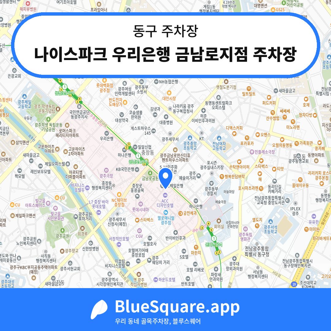 나이스파크 우리은행 금남로지점 주차장 위치 지도 — 광주 동구 | 블루스퀘어 주차