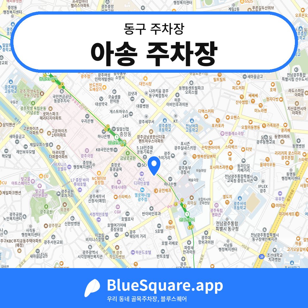아송 주차장 위치 지도 — 광주 동구 | 블루스퀘어 주차