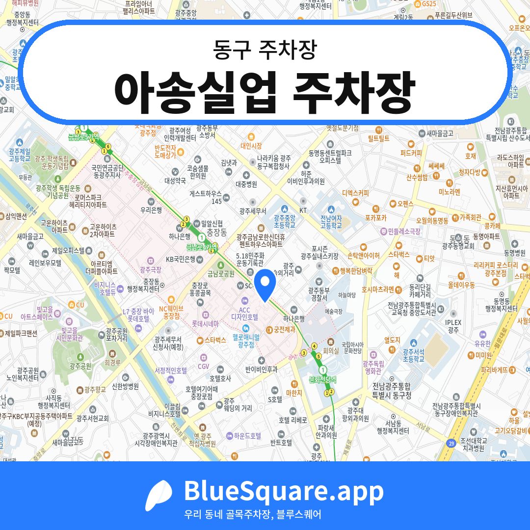 아송실업 주차장 위치 지도 — 광주 동구 | 블루스퀘어 주차