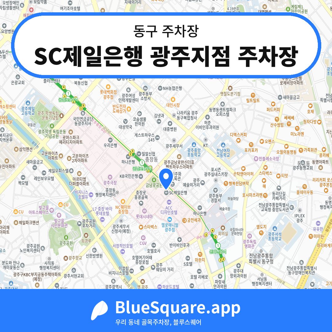 SC제일은행 광주지점 주차장 위치 지도 — 광주 동구 | 블루스퀘어 주차