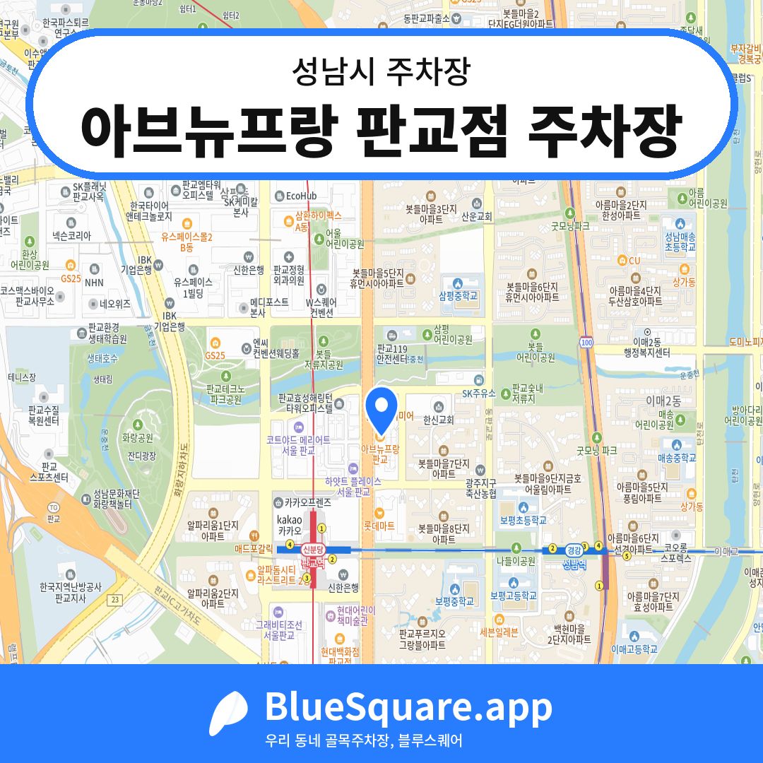 아브뉴프랑 판교점 주차장 위치 지도 — 경기 성남시 | 블루스퀘어 주차