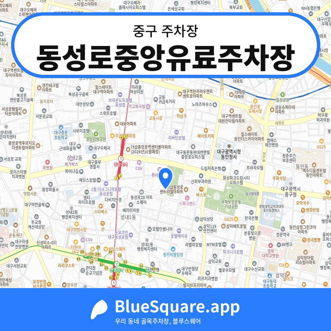 동성로중앙유료주차장 위치 지도 — 대구 중구 | 블루스퀘어 주차