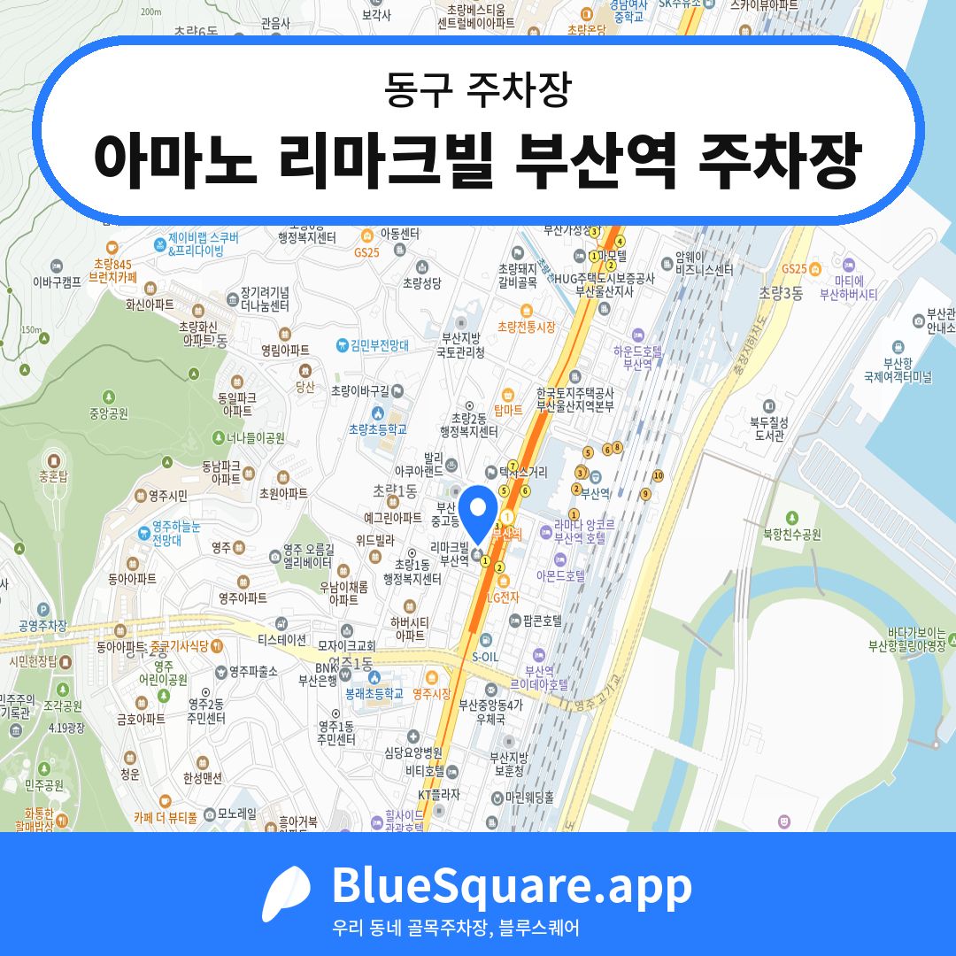 아마노 리마크빌 부산역 주차장 위치 지도 — 부산 동구 | 블루스퀘어 주차