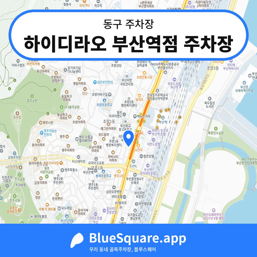 하이디라오 부산역점 주차장 위치 지도 — 부산 동구 | 블루스퀘어 주차