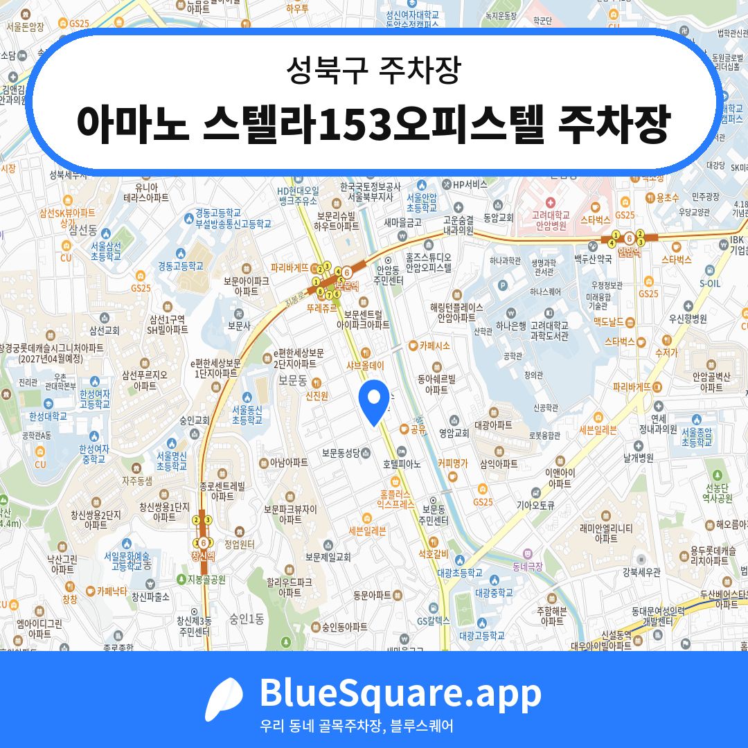 아마노 스텔라153오피스텔 주차장 위치 지도 — 서울 성북구 | 블루스퀘어 주차
