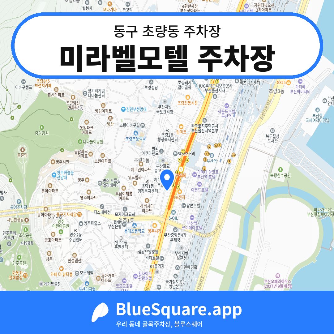 미라벨모텔 주차장 위치 지도 — 부산 동구 초량동 | 블루스퀘어 주차
