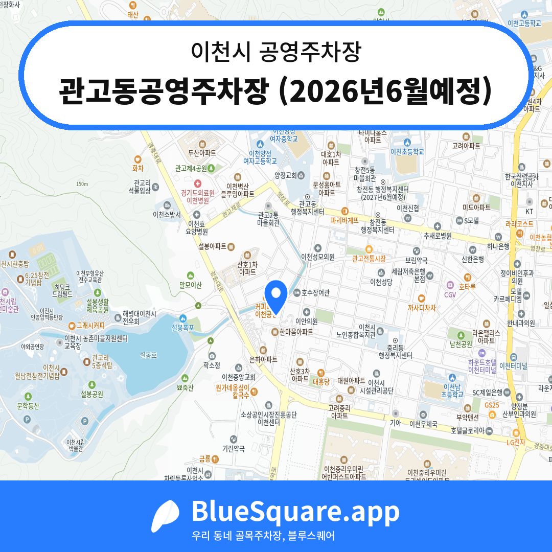 관고동공영주차장 (2026년6월예정) 위치 지도 — 경기 이천시 | 블루스퀘어 주차