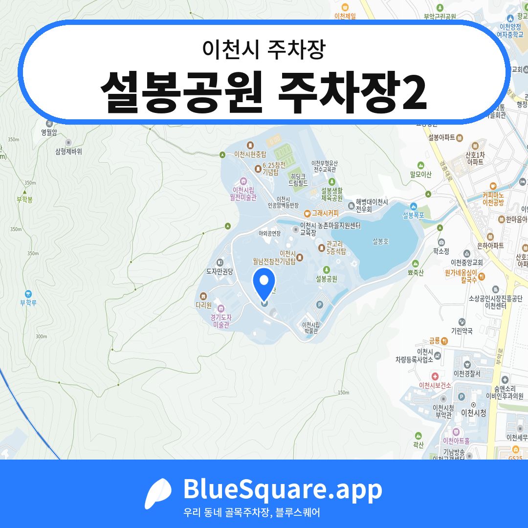 설봉공원 주차장2 위치 지도 — 경기 이천시 | 블루스퀘어 주차