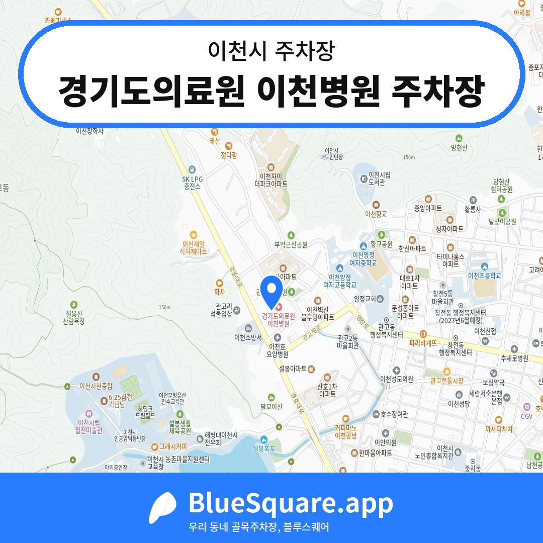 경기도의료원 이천병원 주차장 위치 지도 — 경기 이천시 | 블루스퀘어 주차