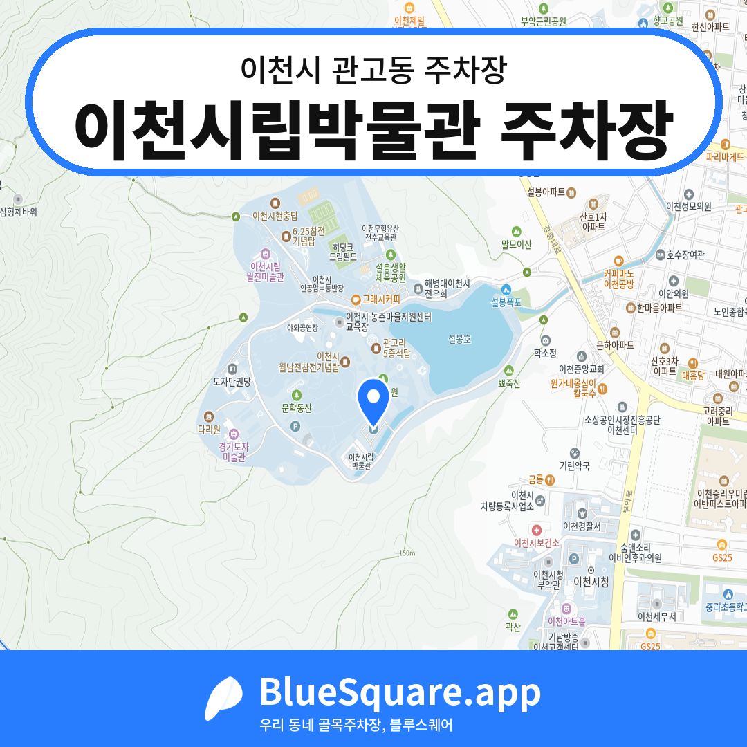이천시립박물관 주차장 위치 지도 — 경기 이천시 관고동 | 블루스퀘어 주차