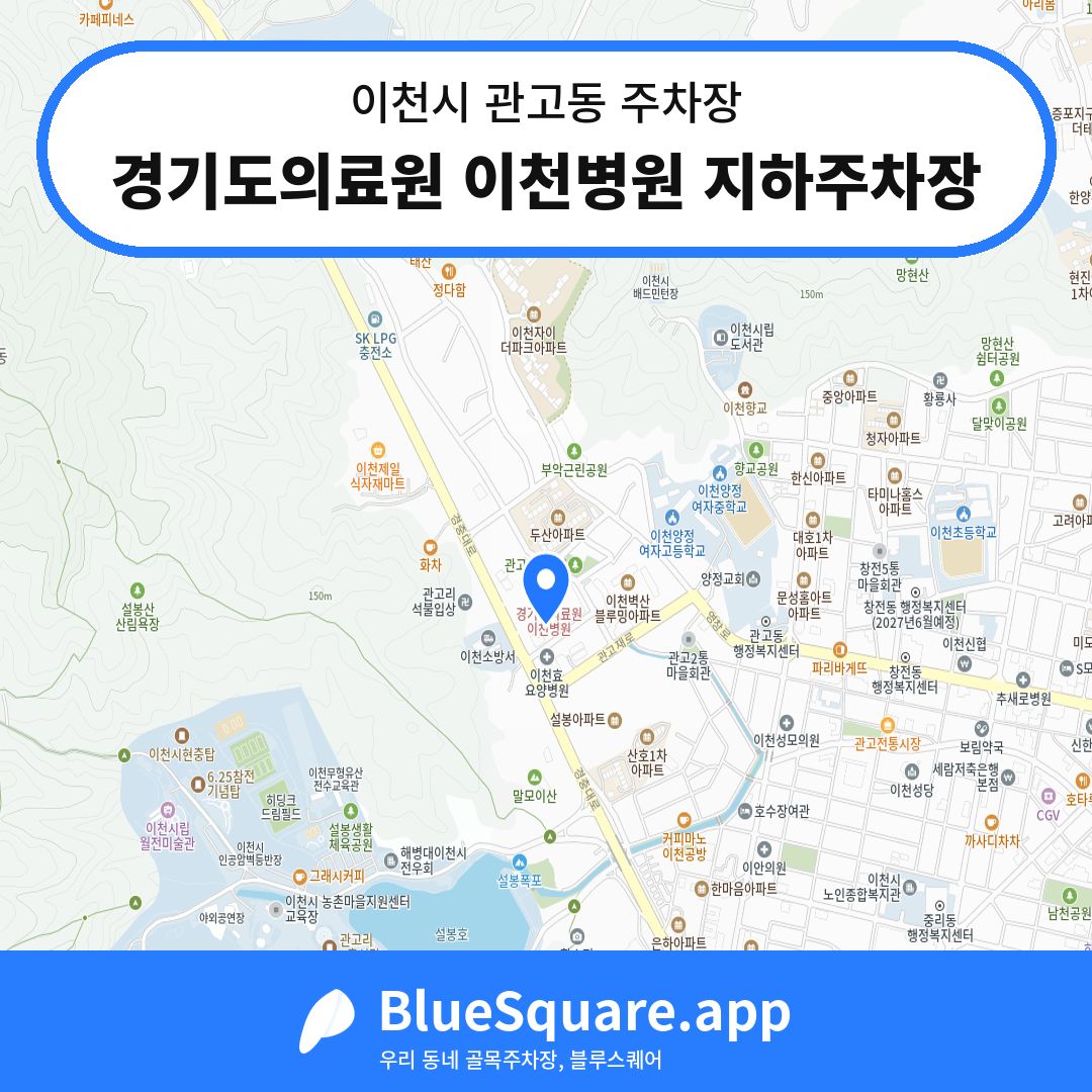 경기도의료원 이천병원 지하주차장 위치 지도 — 경기 이천시 관고동 | 블루스퀘어 주차