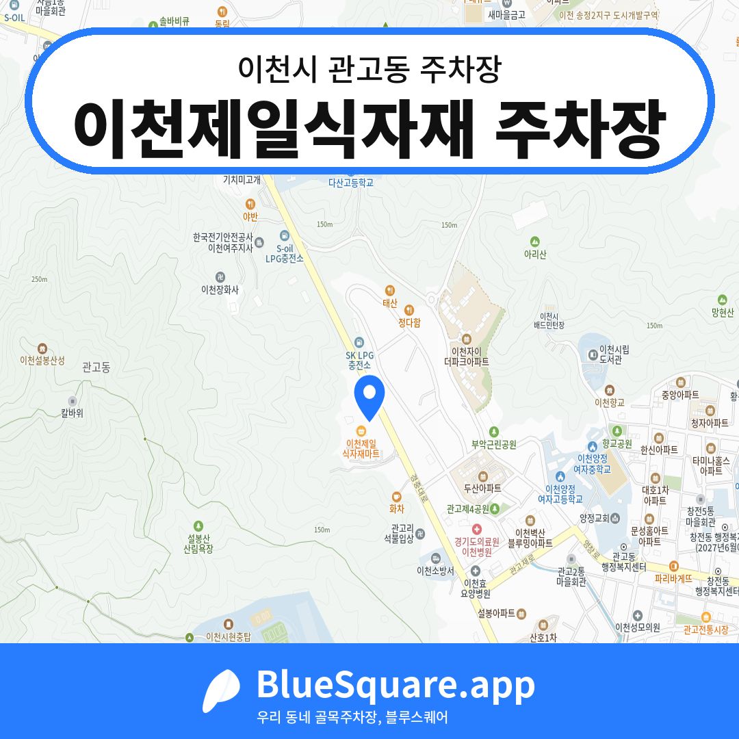 이천제일식자재 주차장 위치 지도 — 경기 이천시 관고동 | 블루스퀘어 주차
