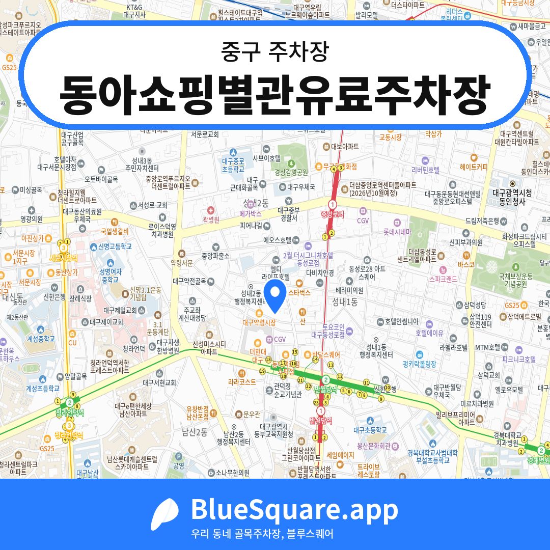 동아쇼핑별관유료주차장 위치 지도 — 대구 중구 | 블루스퀘어 주차
