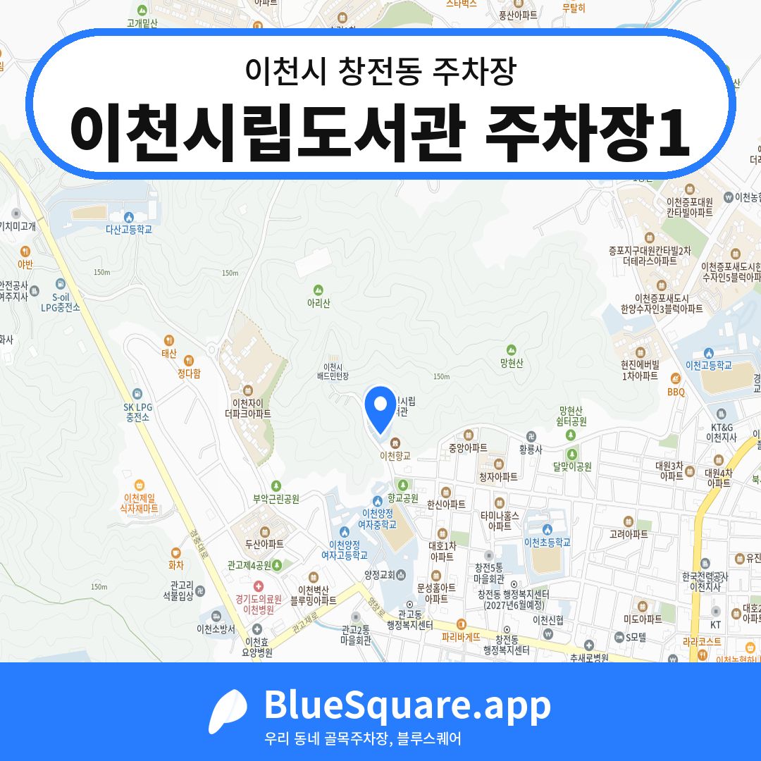 이천시립도서관 주차장1 위치 지도 — 경기 이천시 창전동 | 블루스퀘어 주차