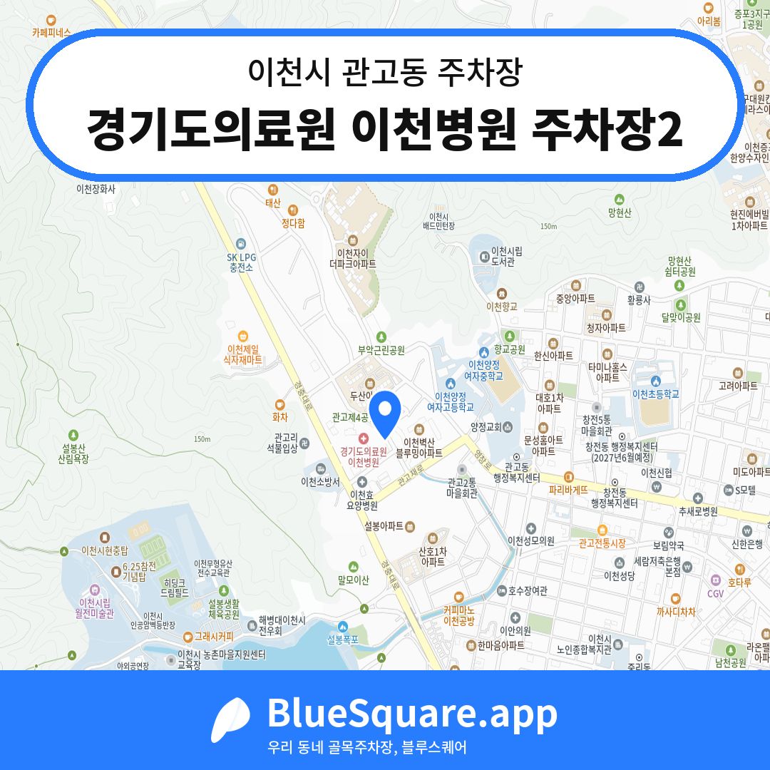 경기도의료원 이천병원 주차장2 위치 지도 — 경기 이천시 관고동 | 블루스퀘어 주차