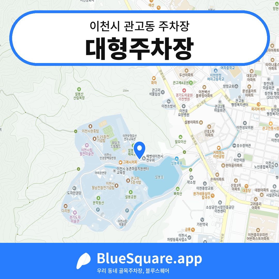 대형주차장 위치 지도 — 경기 이천시 관고동 | 블루스퀘어 주차