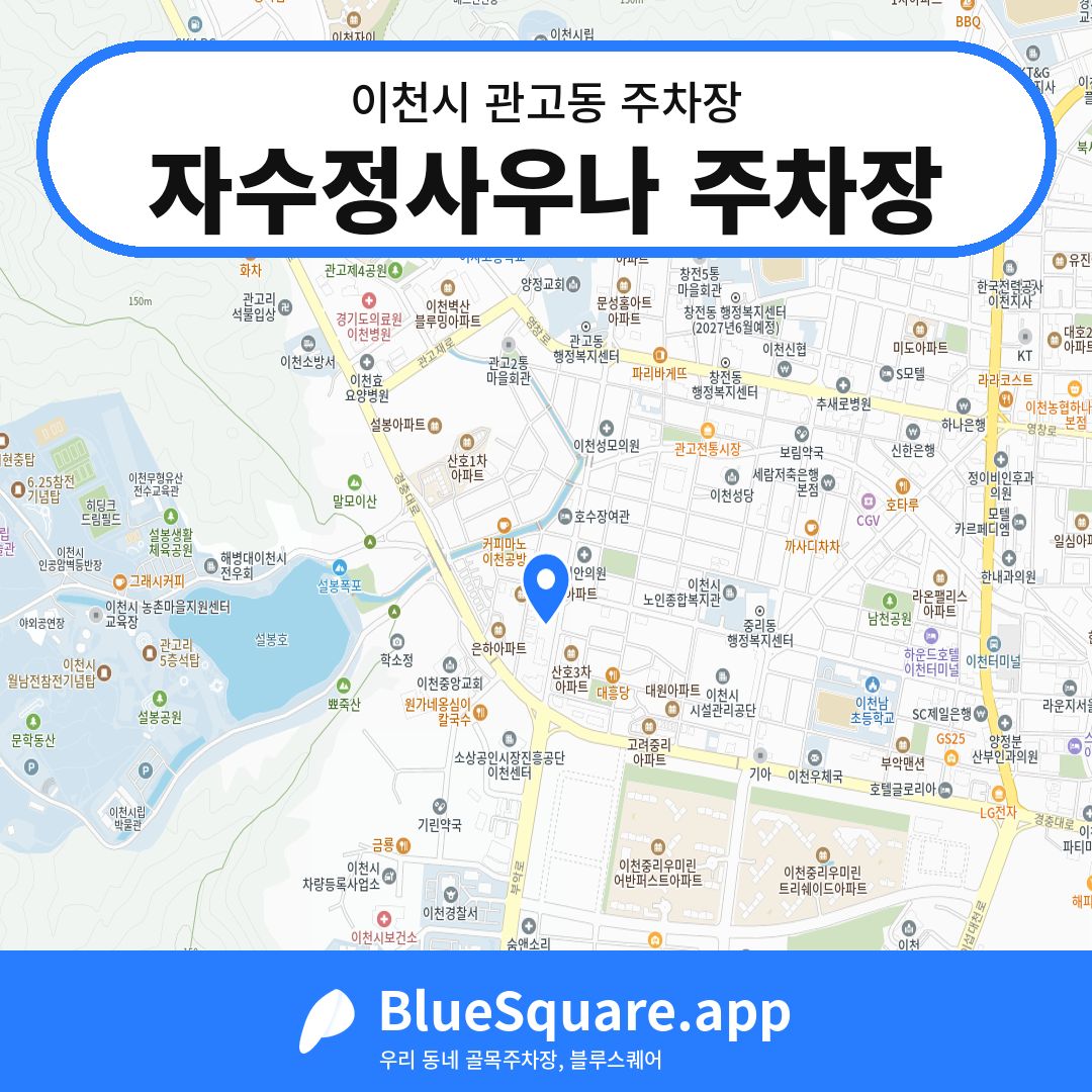 자수정사우나 주차장 위치 지도 — 경기 이천시 관고동 | 블루스퀘어 주차