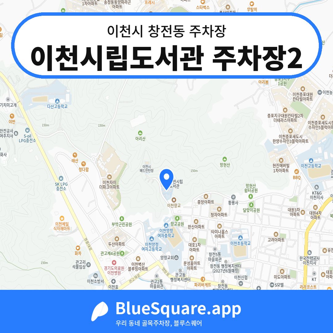 이천시립도서관 주차장2 위치 지도 — 경기 이천시 창전동 | 블루스퀘어 주차