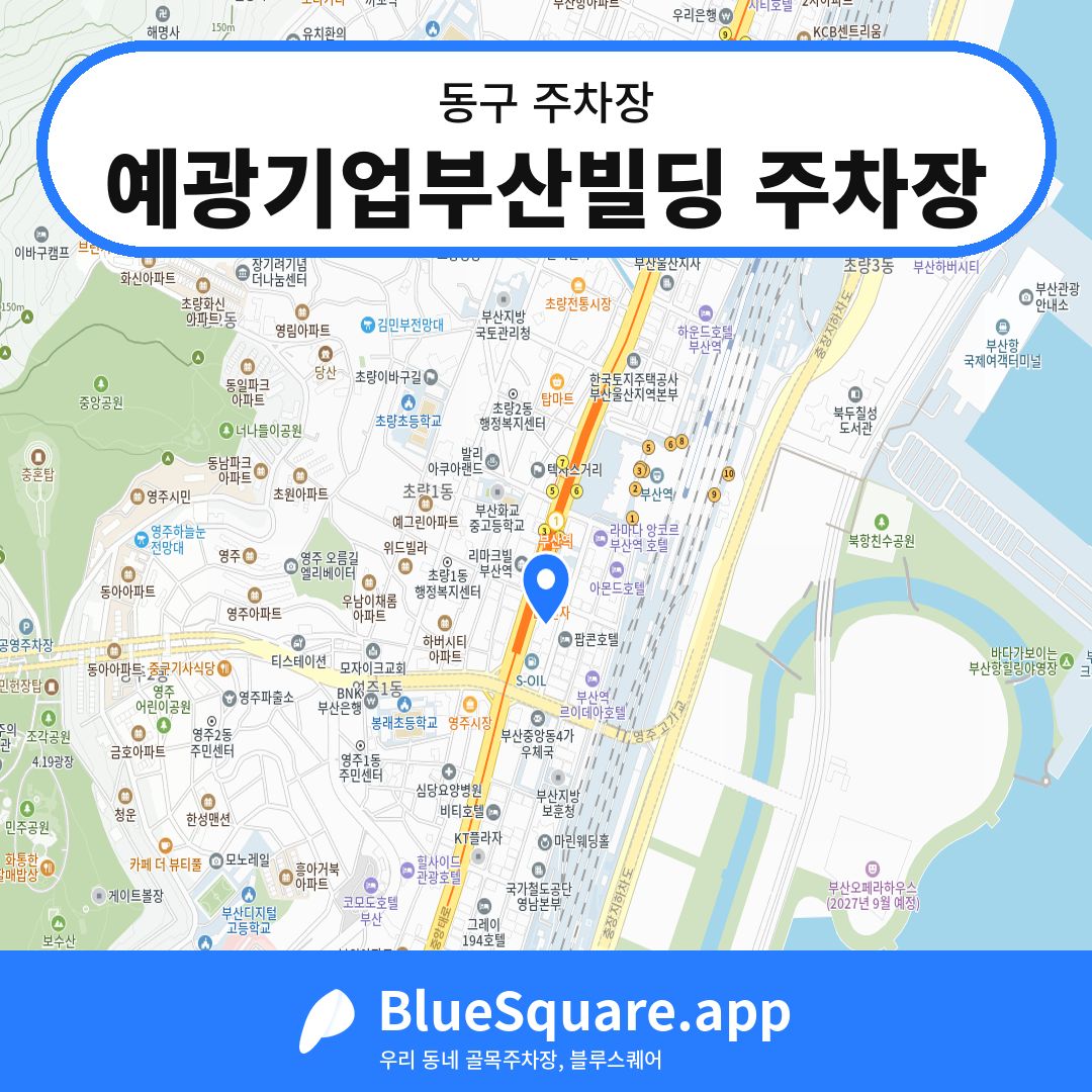 예광기업부산빌딩 주차장 위치 지도 — 부산 동구 | 블루스퀘어 주차