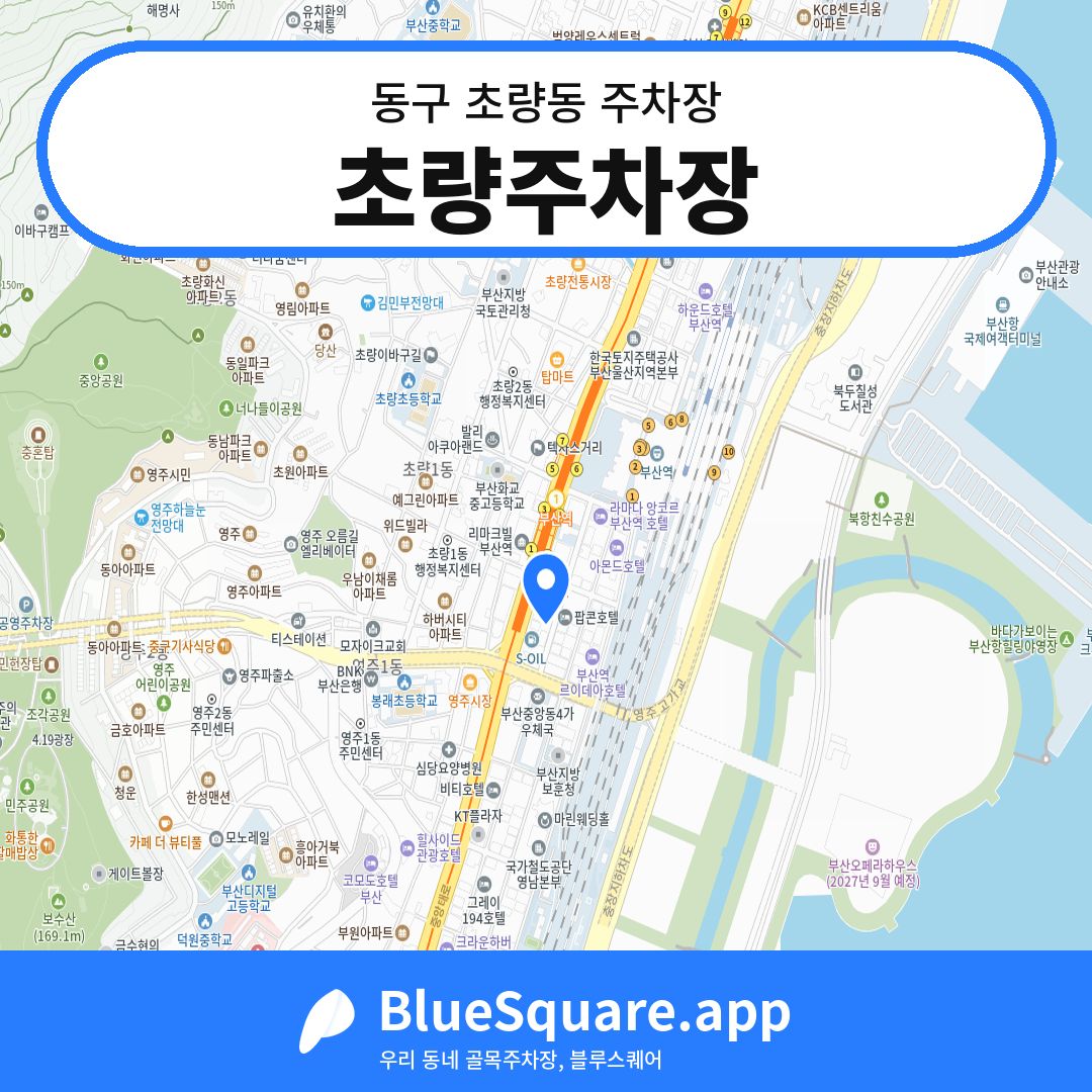 초량주차장 위치 지도 — 부산 동구 초량동 | 블루스퀘어 주차