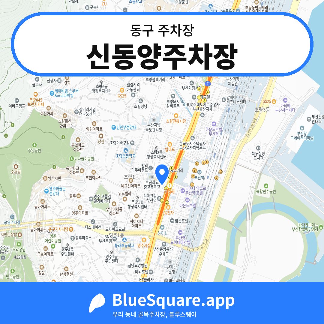 신동양주차장 위치 지도 — 부산 동구 | 블루스퀘어 주차