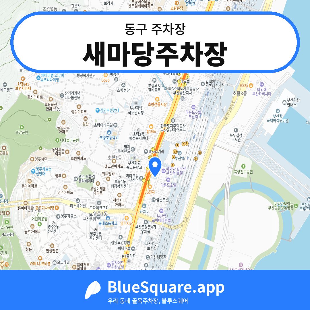 새마당주차장 위치 지도 — 부산 동구 | 블루스퀘어 주차