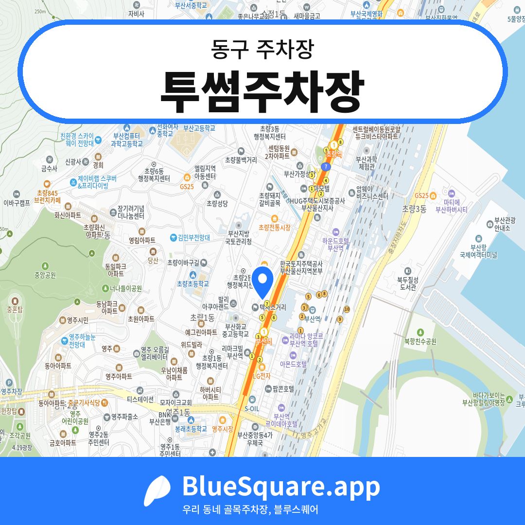 투썸주차장 위치 지도 — 부산 동구 | 블루스퀘어 주차