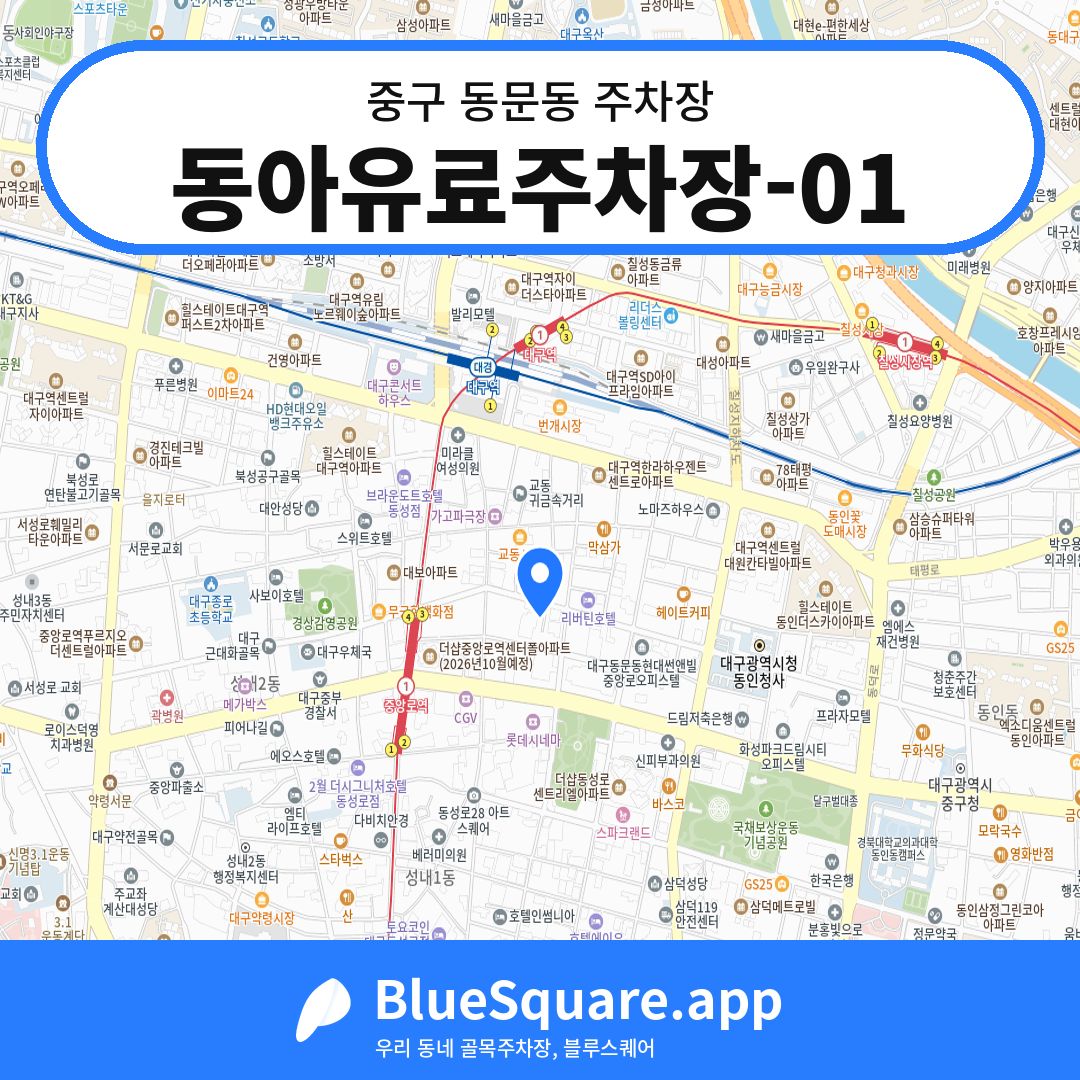 동아유료주차장-01 위치 지도 — 대구 중구 동문동 | 블루스퀘어 주차