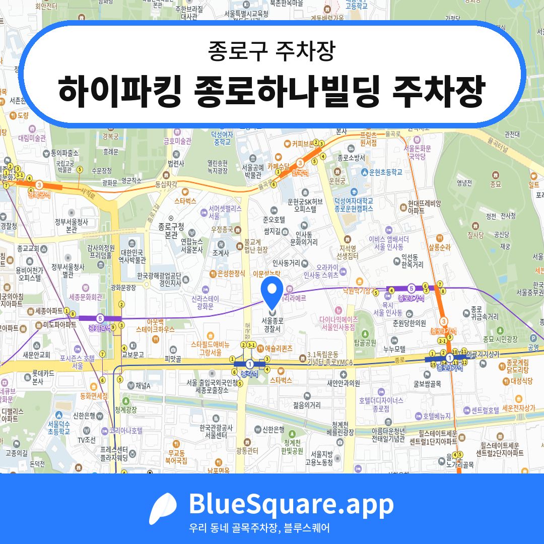 하이파킹 종로하나빌딩 주차장 위치 지도 — 서울 종로구 | 블루스퀘어 주차
