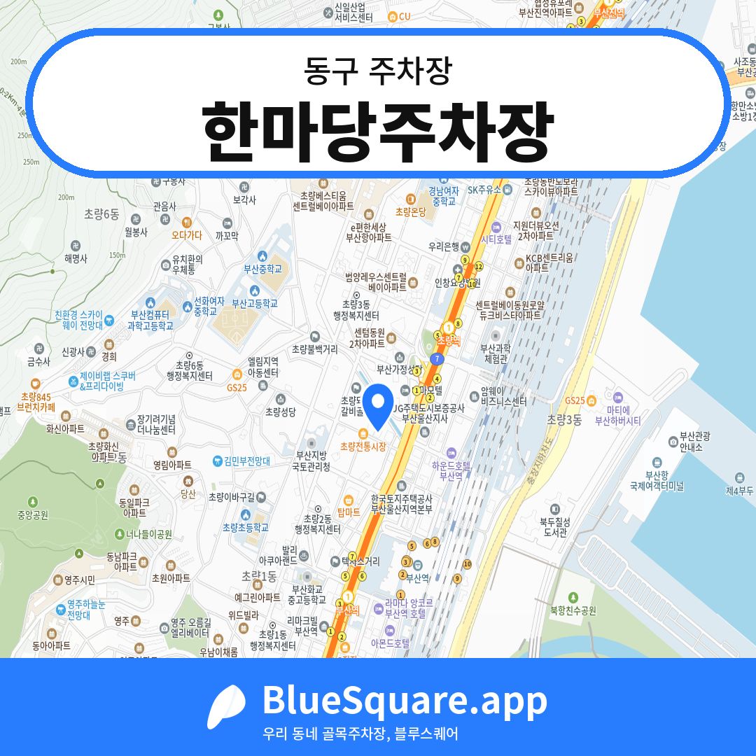 한마당주차장 위치 지도 — 부산 동구 | 블루스퀘어 주차