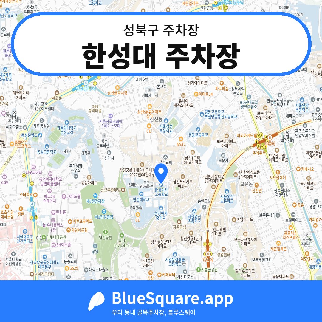 한성대 주차장 위치 지도 — 서울 성북구 | 블루스퀘어 주차