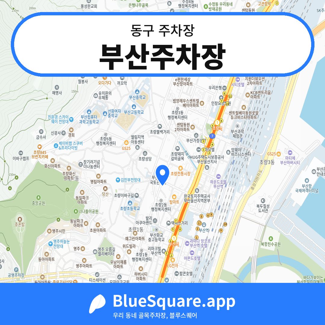 부산주차장 위치 지도 — 부산 동구 | 블루스퀘어 주차