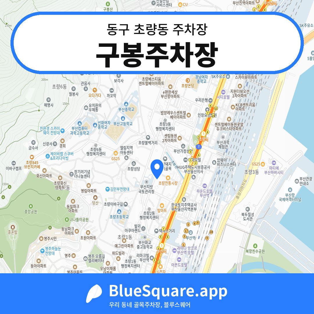 구봉주차장 위치 지도 — 부산 동구 초량동 | 블루스퀘어 주차
