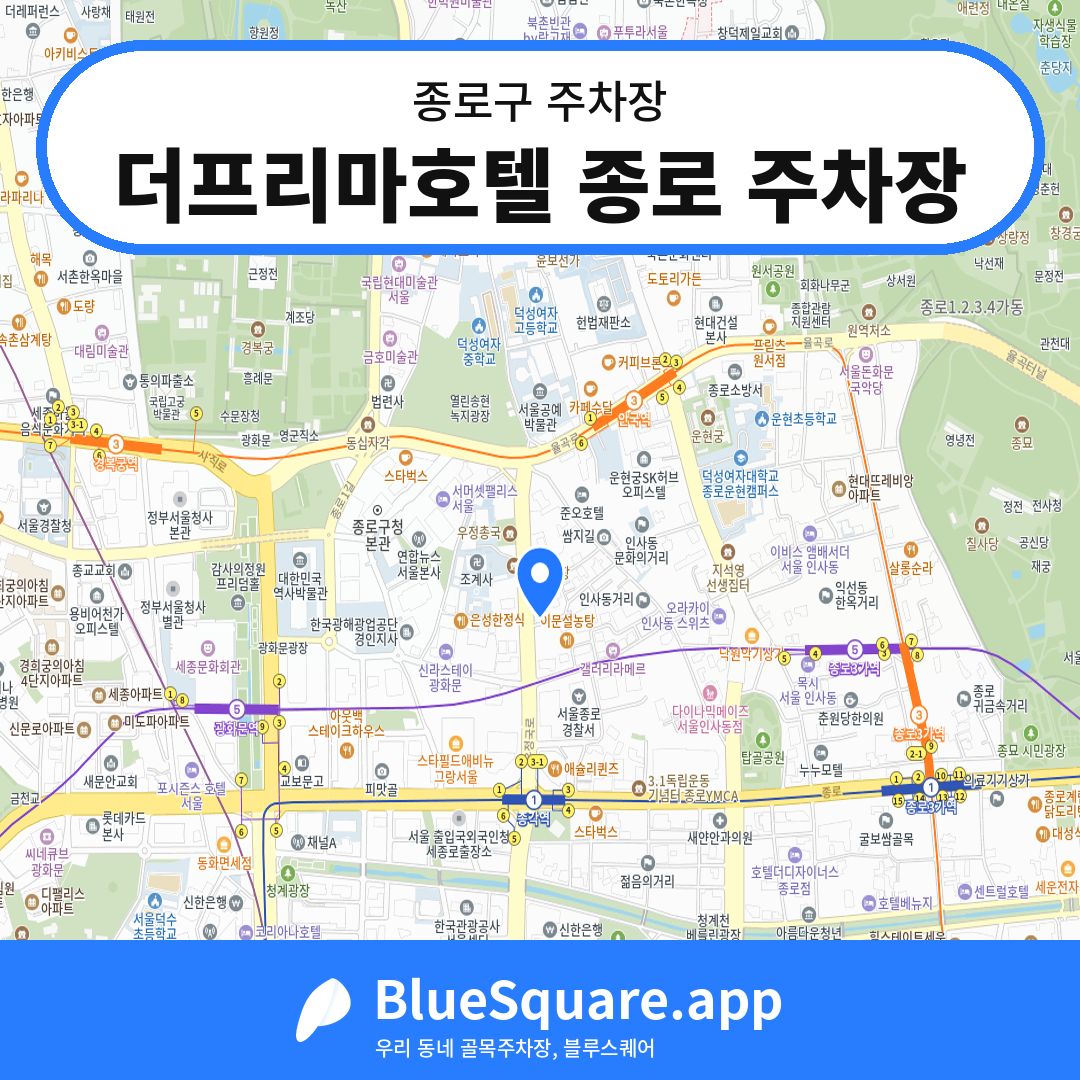 더프리마호텔 종로 주차장 위치 지도 — 서울 종로구 | 블루스퀘어 주차