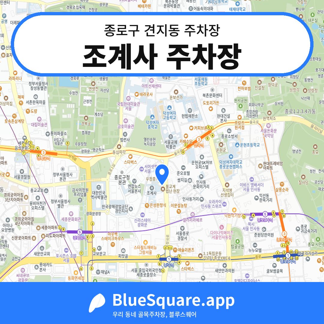 조계사 주차장 위치 지도 — 서울 종로구 견지동 | 블루스퀘어 주차