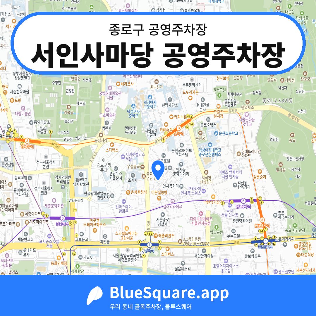 서인사마당 공영주차장 위치 지도 — 서울 종로구 | 블루스퀘어 주차