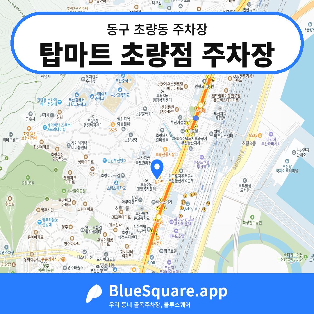 탑마트 초량점 주차장 위치 지도 — 부산 동구 초량동 | 블루스퀘어 주차