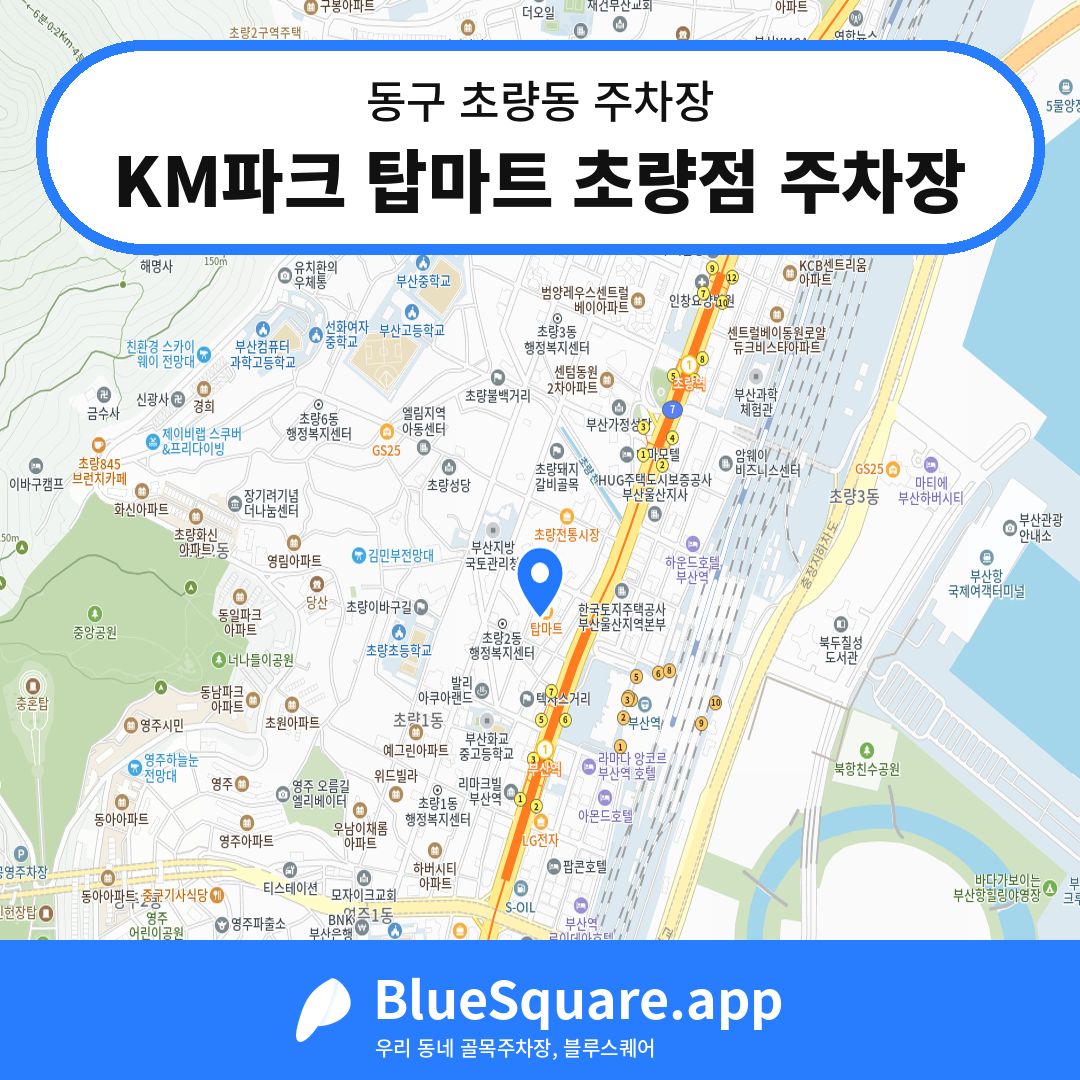 KM파크 탑마트 초량점 주차장 위치 지도 — 부산 동구 초량동 | 블루스퀘어 주차