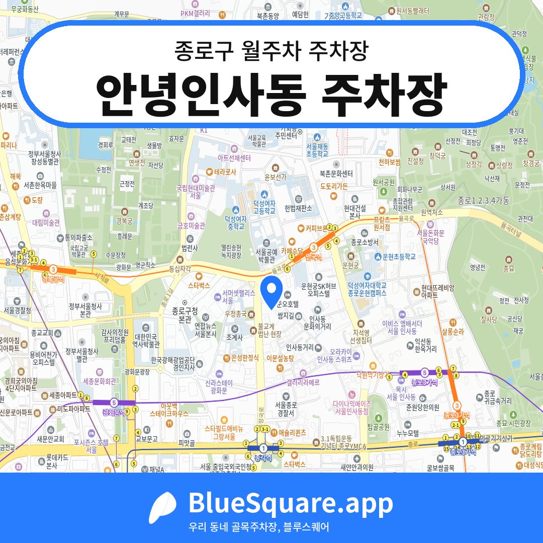안녕인사동 주차장 위치 지도 — 서울 종로구 | 블루스퀘어 주차