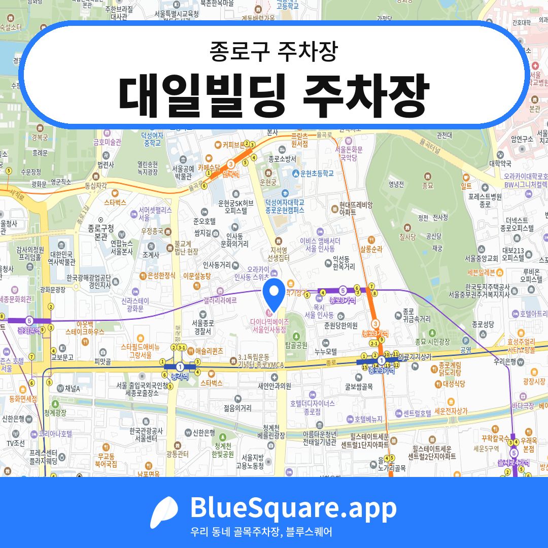 대일빌딩 주차장 위치 지도 — 서울 종로구 | 블루스퀘어 주차