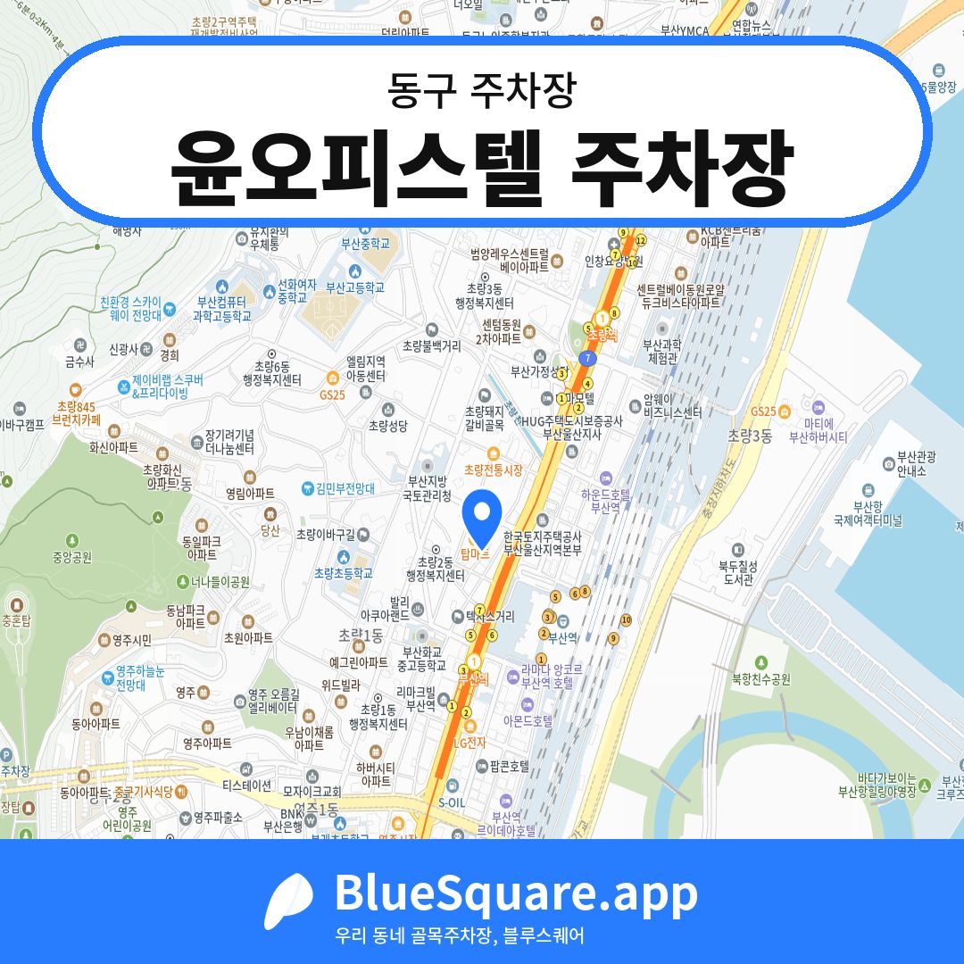 윤오피스텔 주차장 위치 지도 — 부산 동구 | 블루스퀘어 주차